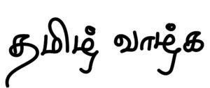 thamizh vaazhka