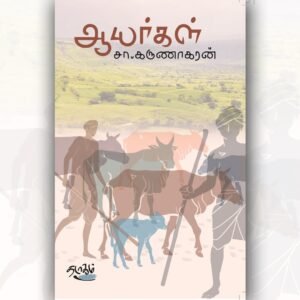 ஆயர்கள் - Ayarkal