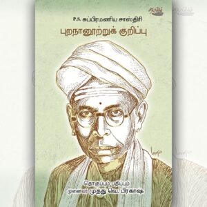 புறநானூற்றுக் குறிப்பு - Puranaanooru Kurippu