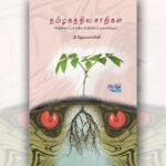 tamilagathithil-sathigal