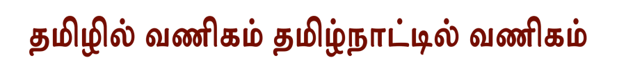 தமிழில் வணிகம் தமிழ்நாட்டில் வணிகம்