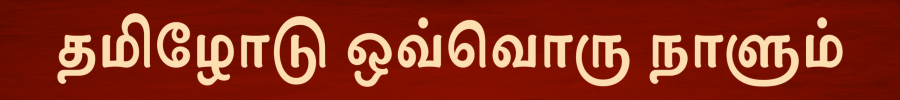 தமிழோடு ஒவ்வொரு நாளும்