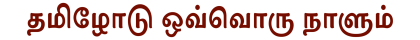 தமிழோடு ஒவ்வொரு நாளும்_maroon