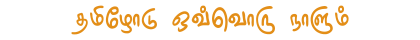 தமிழோடு_ஒவ்வொரு_நாளும்