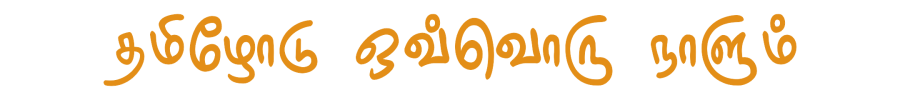 தமிழோடு_ஒவ்வொரு_நாளும்